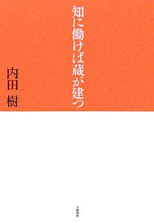 知に働けば蔵が建つ 内田 樹