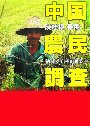 中国農民調査 陳 桂棣 春 桃 納村 公子; 椙田 雅美