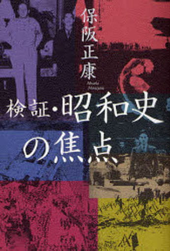 検証・昭和史の焦点 保阪 正康