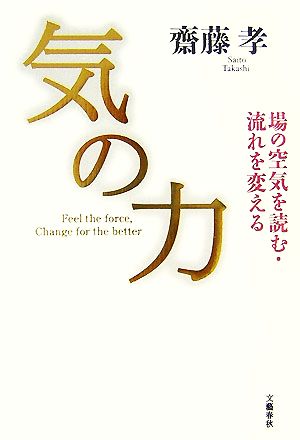 場の空気を読む・流れを変える 気の力 齋藤 孝