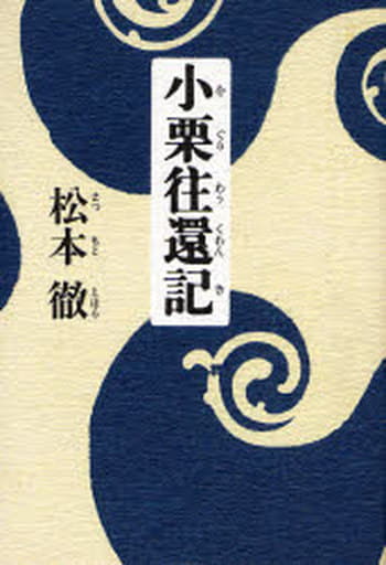 小栗往還記 松本 徹