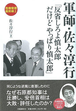 「反省しろよ慎太郎 だけどやっぱり慎太郎」 軍師・佐々淳行 佐々 淳行