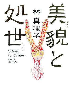 美貌と処世 林 真理子