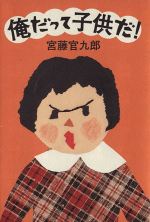 俺だって子供だ! 宮藤 官九郎