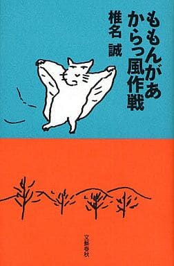 ももんがあ からっ風作戦 椎名 誠