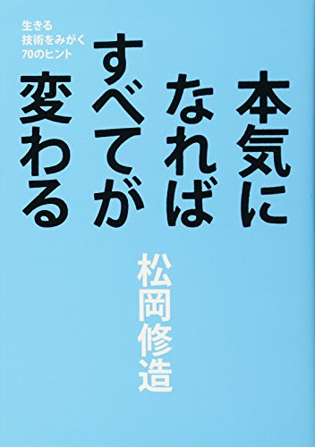 生きる技術をみがく70のヒント 本気になればすべてが変わる 松岡 修造