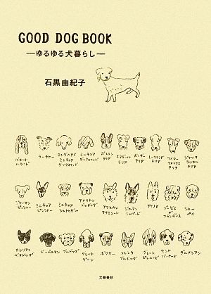 GOOD DOG BOOK 石黒 由紀子