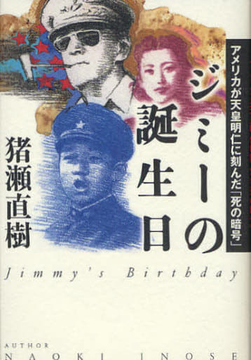ジミーの誕生日 アメリカが天皇明仁に刻んだ「死の暗号」 猪瀬 直樹