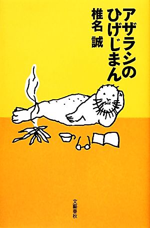 アザラシのひげじまん 椎名 誠