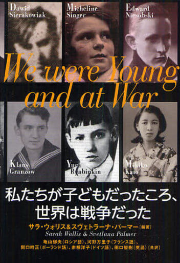 私たちが子どもだったころ、世界は戦争だった サラ・ウォリス スヴェトラーナ・パーマー; 亀山 郁夫;田口 俊樹;関口 時正;河野 万里子;赤根 洋子