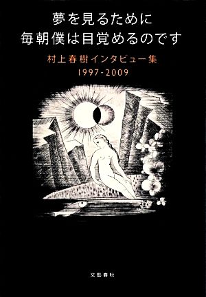 夢を見るために毎朝僕は目覚めるのです 村上 春樹