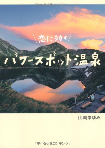 恋に効く パワースポット温泉 山崎 まゆみ