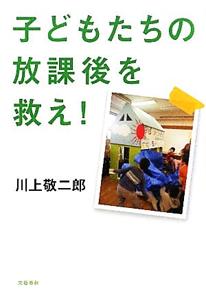 子どもたちの放課後を救え! 川上 敬二郎