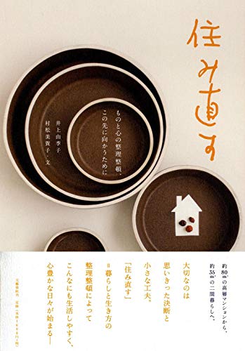 ものと心の整理整頓、この先に向かうために 住み直す 井上 由季子; 村松 美賀子