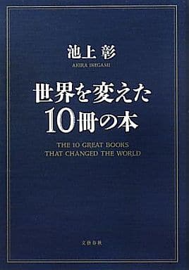 世界を変えた10冊の本 池上 彰