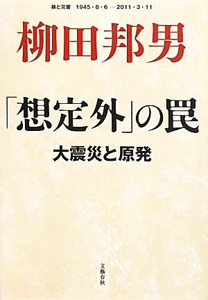 大震災と原発 「想定外」の罠 柳田 邦男