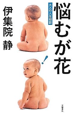 悩むが花 伊集院 静