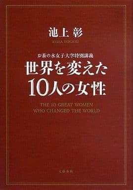 お茶の水女子大学特別講義 世界を変えた10人の女性 池上 彰