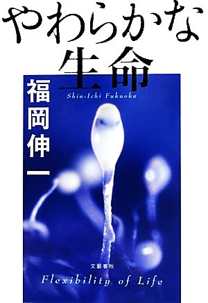 やわらかな生命 福岡 伸一