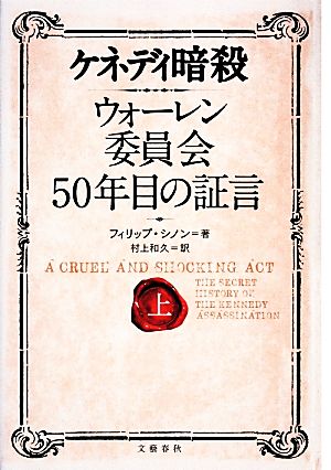 ケネディ暗殺 ウォーレン委員会50年目の証言 上 フィリップ シノン Shenon,Philip; 和久, 村上