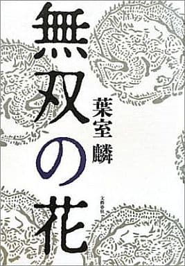 無双の花 葉室 麟