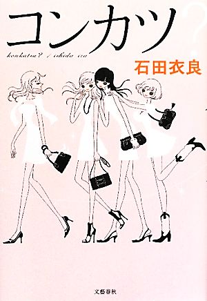 コンカツ 石田 衣良