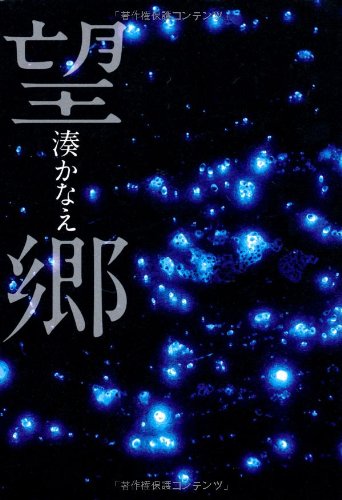 望郷 湊 かなえ