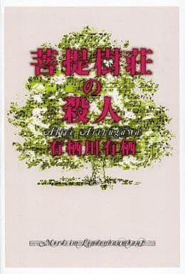 菩提樹荘の殺人 有栖川 有栖