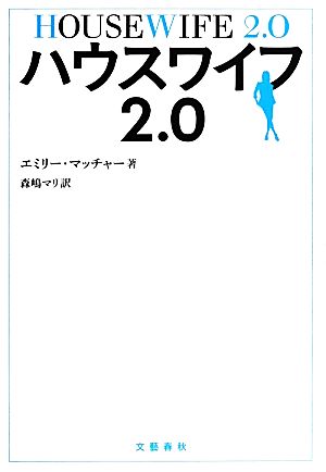 ハウスワイフ2.0 エミリー マッチャー Matchar,Emily; マリ, 森嶋