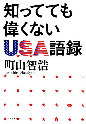 知ってても偉くないUSA語録 町山 智浩