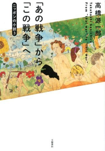 「あの戦争」から「この戦争」へ ニッポンの小説3 高橋 源一郎
