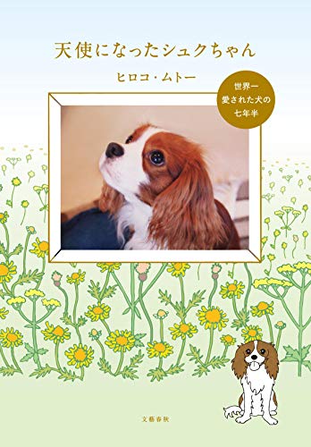 天使になったシュクちゃん 世界一愛された犬の七年半 ヒロコ・ムトー