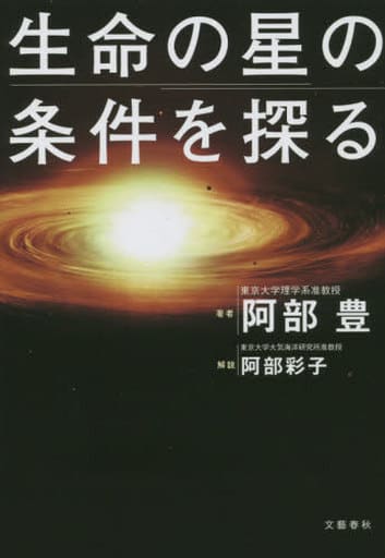 生命の星の条件を探る 阿部 豊