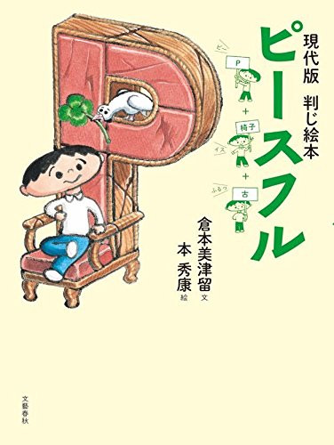 現代版 判じ絵本 ピースフル 美津留, 倉本; 秀康, 本