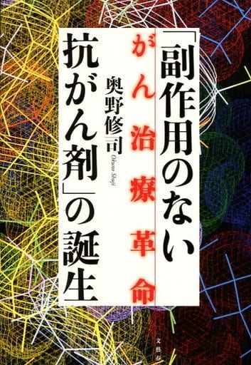 がん治療革命 「副作用のない抗がん剤」の誕生 修司, 奥野
