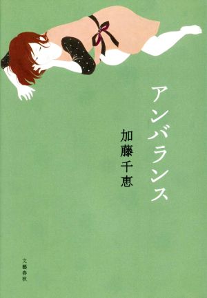 アンバランス 加藤 千恵