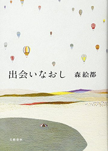 出会いなおし 森 絵都