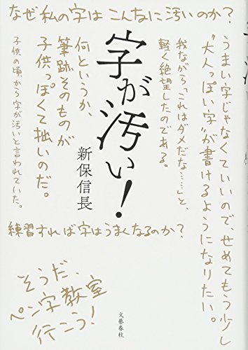 字が汚い! 新保 信長