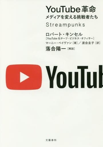 YouTube革命 メディアを変える挑戦者たち ロバート・キンセル マーニー・ペイヴァン 渡会 圭子; 落合 陽一