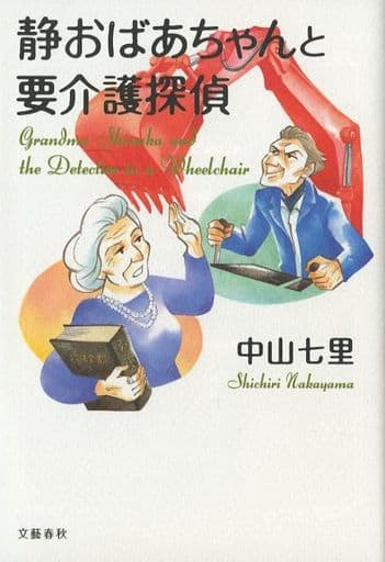 静おばあちゃんと要介護探偵 中山 七里