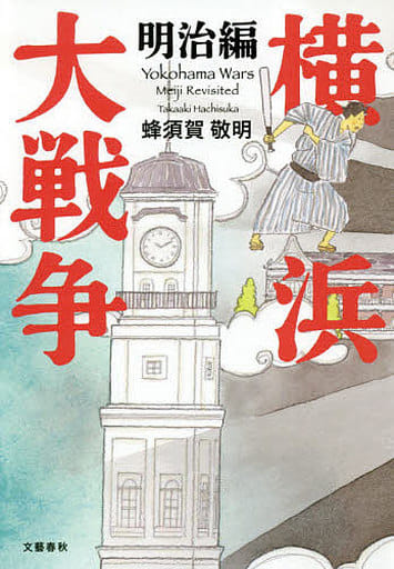 横浜大戦争 明治編 蜂須賀 敬明
