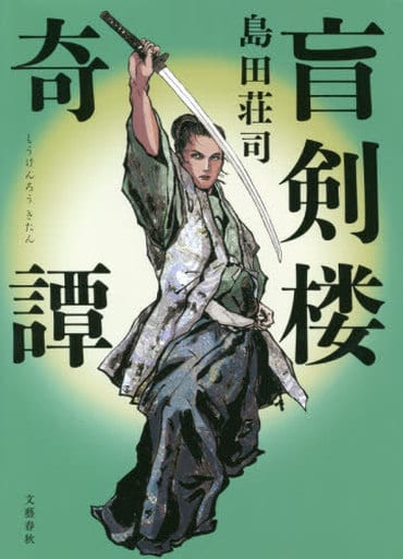 盲剣楼奇譚 島田 荘司
