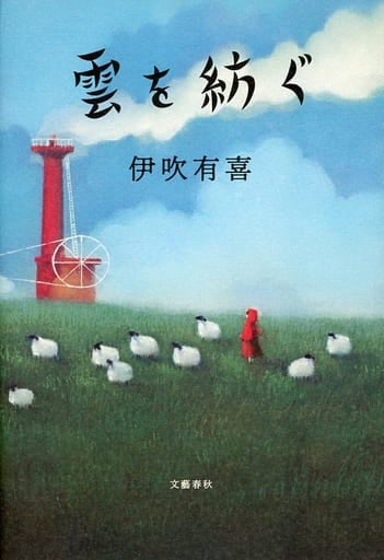 雲を紡ぐ 伊吹 有喜