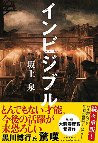 インビジブル 坂上 泉