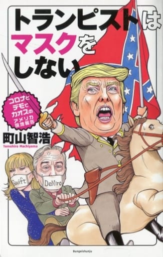 トランピストはマスクをしない コロナとデモでカオスのアメリカ現地報告 町山 智浩