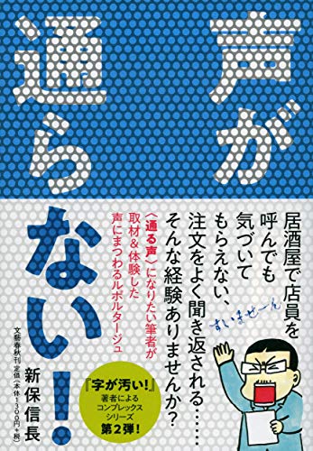 声が通らない! 新保 信長