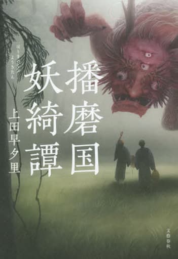 播磨国妖綺譚 上田 早夕里