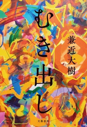 むき出し 兼近 大樹