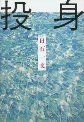投身 白石 一文