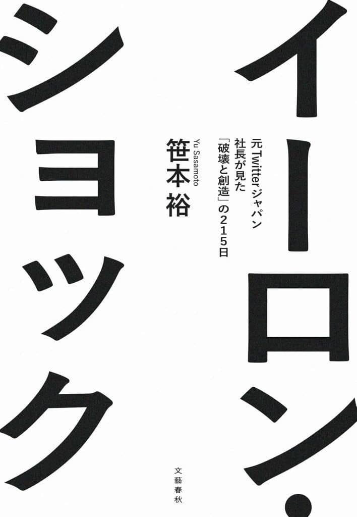 イーロン・ショック 元Twitterジャパン社長が見た「破壊と創造」の215日 笹本 裕